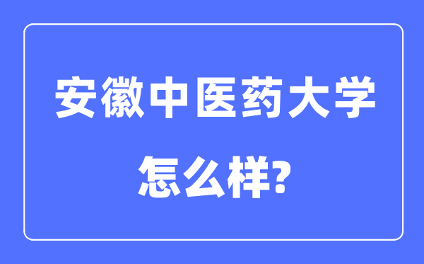 安徽西医药大学是几本一本仍是二本,安徽西医药大学怎样样？