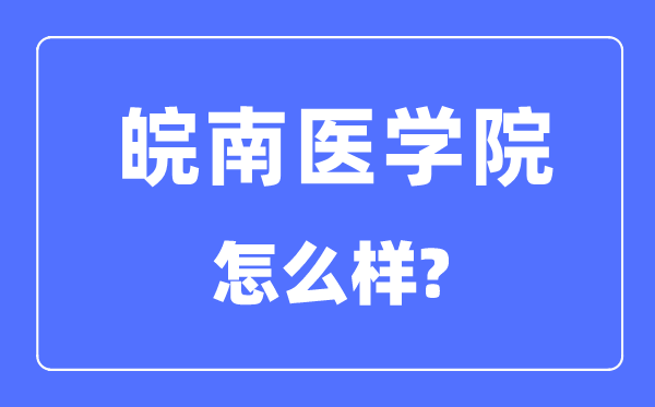 皖南医学院是几本一本仍是二本,皖南医学院怎样样？