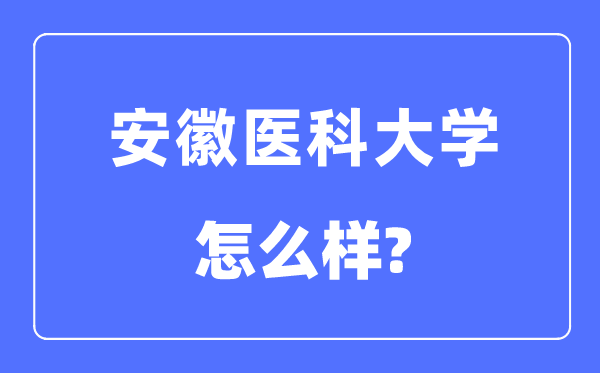 安徽医科大学是几本一本仍是二本,安徽医科大学怎样样?