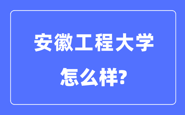 安徽工程大学是几本一本仍是二本,安徽工程大学怎样样?
