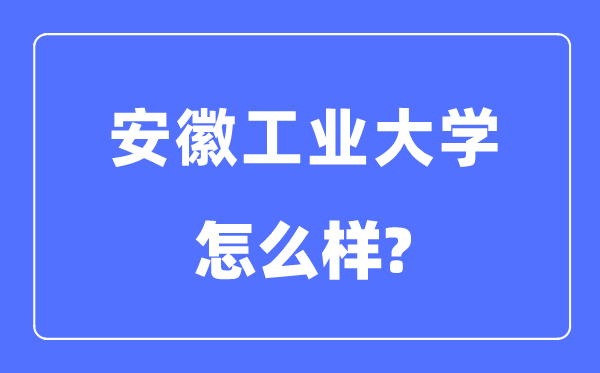 安徽产业大学是几本一本仍是二本,安徽产业大学怎样样？