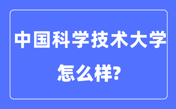 中国迷信手艺大学是985仍是211,中国迷信手艺大学怎样样？