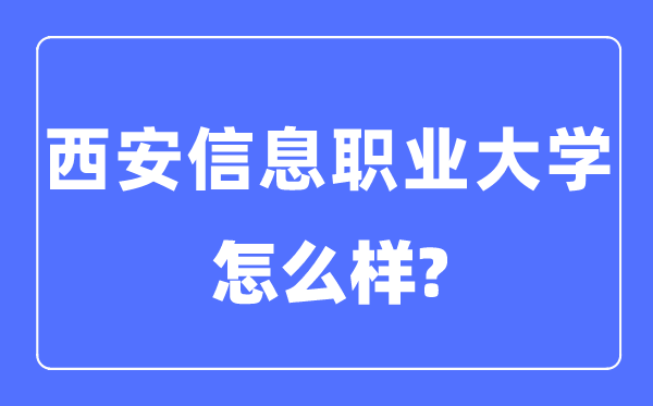西安信息职业大学是几本一本仍是二本,西安信息职业大学怎样样？