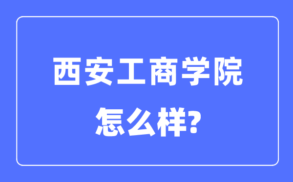 西安工优游是几本一本仍是二本,西安工优游怎样样?