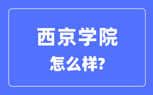 西京学院是几本一本仍是二本,西京学院怎样样?