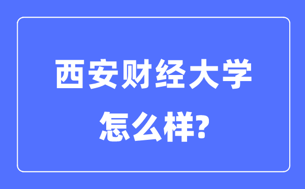 西安财经大学是几本一本仍是二本,西安财经大学怎样样?