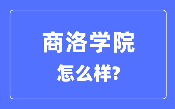 商洛学院是几本一本仍是二本,商洛学院怎样样？