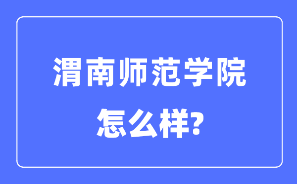渭南师范学院是几本一本仍是二本,渭南师范学院怎样样？