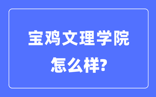 宝鸡文理学院是几本一本仍是二本,宝鸡文理学院怎样样？