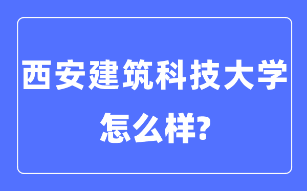 西安优游科技大学是几本一本仍是二本,西安优游科技大学怎样样？
