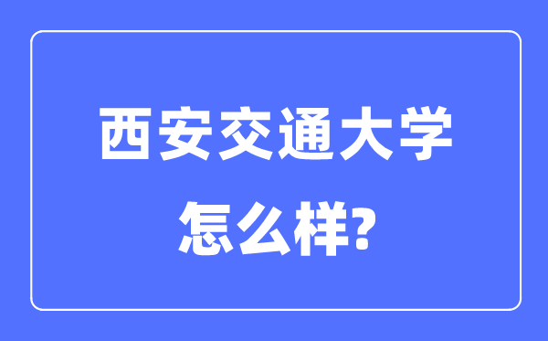 西安交通大学是985仍是211,西安交通大学怎样样?