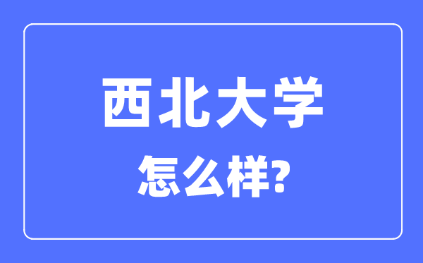 东南大学是211仍是985,东南大学怎样样？