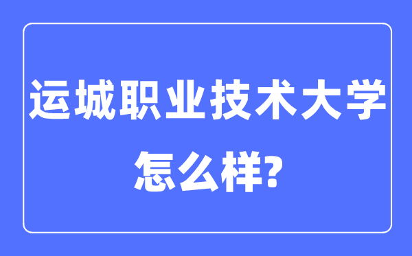 运城职业手艺大学是几本一本仍是二本,运城职业手艺大学怎样样？