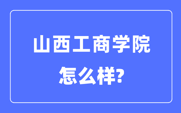 山西工优游是几本一本仍是二本,山西工优游怎样样?
