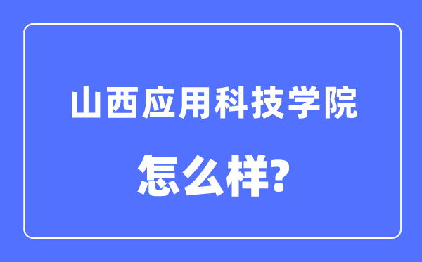 山西利用科技学院是几本一本仍是二本,山西利用科技学院怎样样？