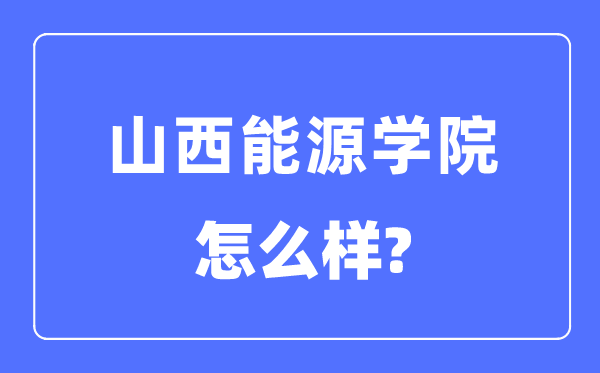山西动力学院是几本一本仍是二本,山西动力学院怎样样？