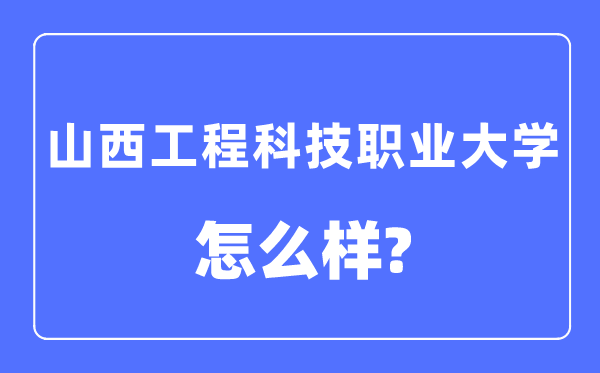 山西工程科技职业大学是几本一本仍是二本,山西工程科技职业大学怎样样?