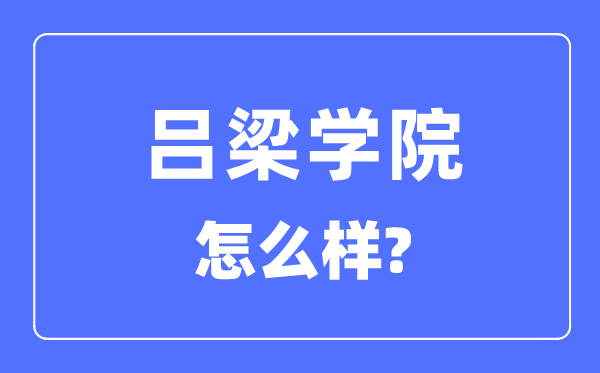 吕梁学院是几本一本仍是二本,吕梁学院怎样样？