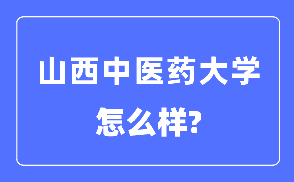 山西西医药大学是几本一本仍是二本,山西西医药大学怎样样？