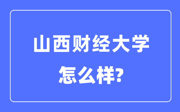 山西财经大学是几本一本仍是二本,山西财经大学怎样样？