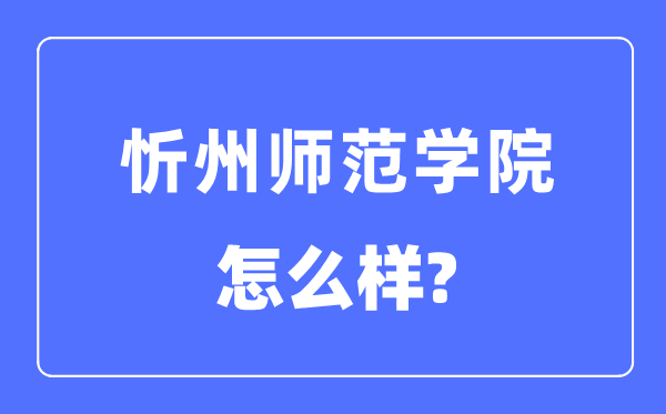 忻州师范学院是几本一本仍是二本,忻州师范学院怎样样?