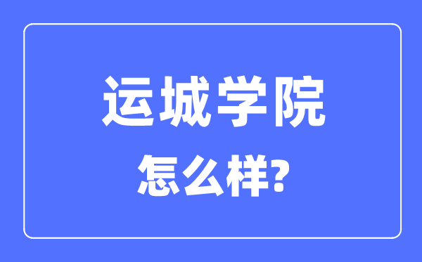 运城学院是几本一本仍是二本,运城学院怎样样?