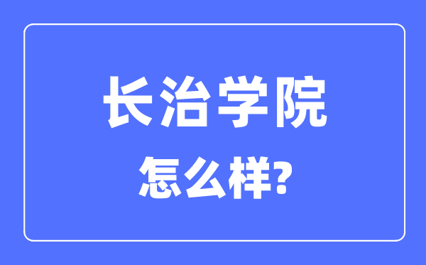 长治学院是几本一本仍是二本,长治学院怎样样?