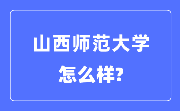 山西师范大学是几本一本仍是二本,山西师范大学怎样样？