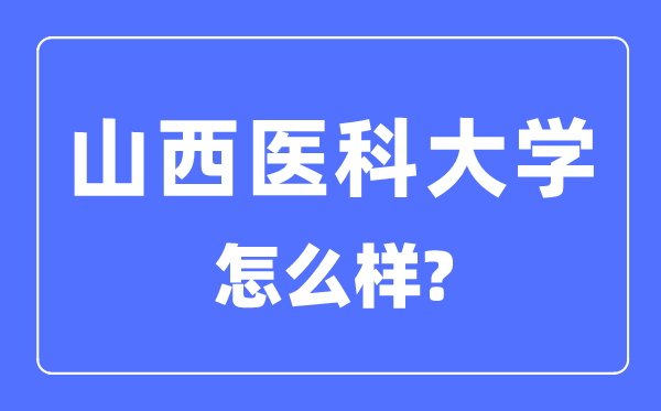 山西医科大学是几本一本仍是二本,山西医科大学怎样样？