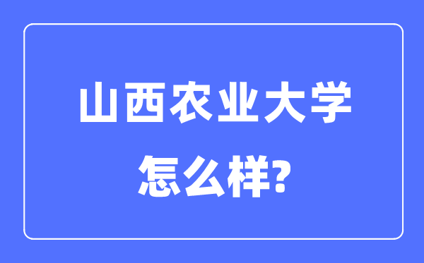 山西农业大学是几本一本仍是二本,山西农业大学怎样样?