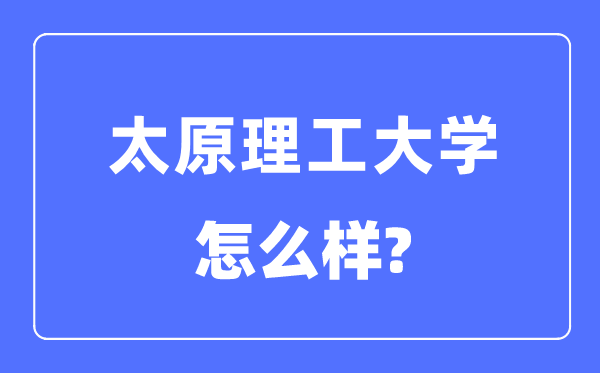 太原理工大学是985仍是211,太原理工大学怎样样？