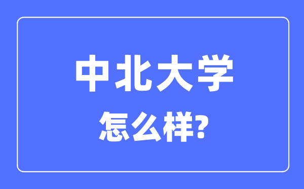中北大学是几本一本仍是二本,中北大学怎样样？