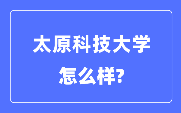 太原科技大学是几本一本仍是二本,太原科技大学怎样样?