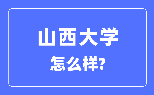 山西大学是211仍是985,山西大学怎样样？