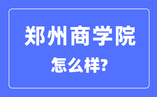 郑州优游是几本一本仍是二本,郑州优游怎样样？