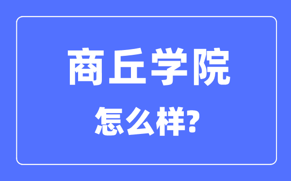 商丘学院是几本一本仍是二本,商丘学院怎样样？