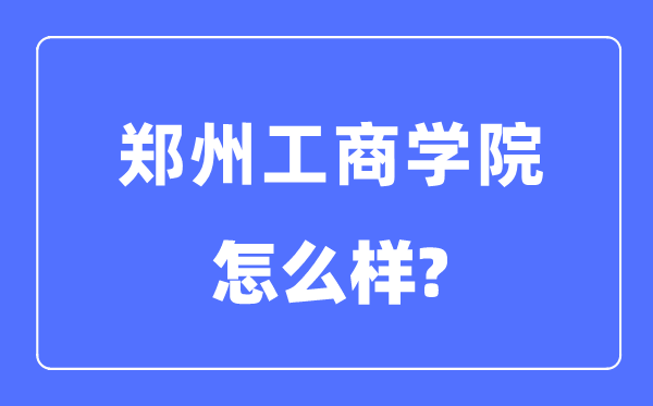 郑州工优游是几本一本仍是二本,郑州工优游怎样样？