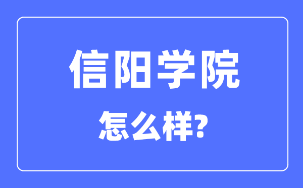 信阳学院是几本一本仍是二本,信阳学院怎样样?