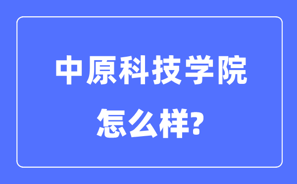 华夏科技学院是几本一本仍是二本,华夏科技学院怎样样？