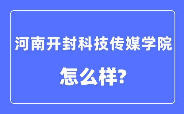 河南开封科技传媒学院是几本一本仍是二本,河南开封科技传媒学院怎样样？