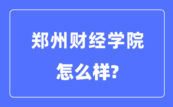 郑州财经学院是几本一本仍是二本,郑州财经学院怎样样？