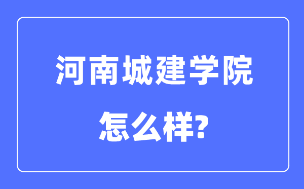 河南城建学院是几本一本仍是二本,河南城建学院怎样样？