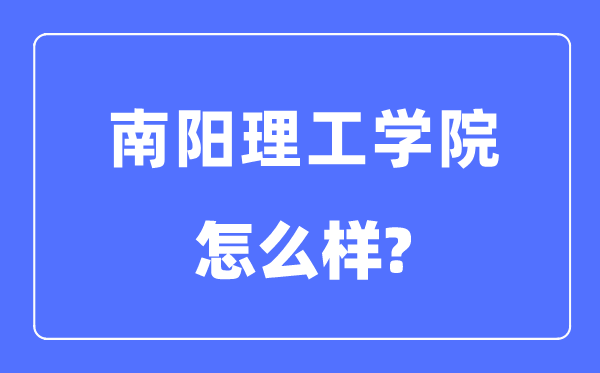 南阳理工学院是几本一本仍是二本,南阳理工学院怎样样?
