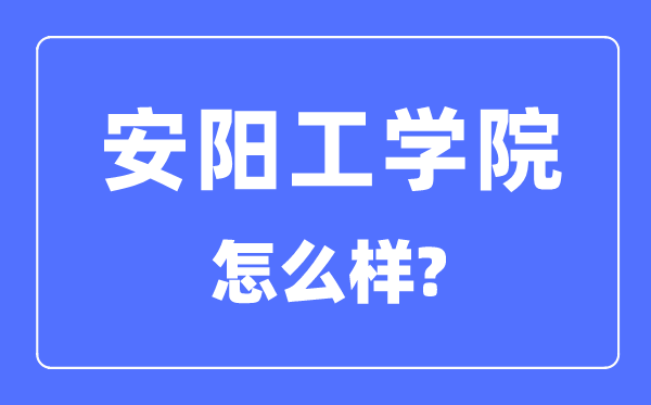 安阳工学院是几本一本仍是二本,安阳工学院怎样样？