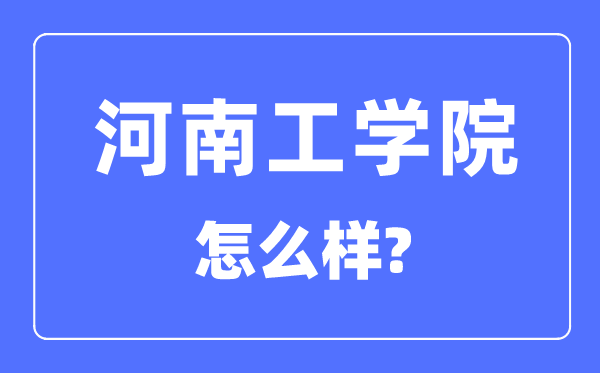 河南工学院是几本一本仍是二本,河南工学院怎样样？