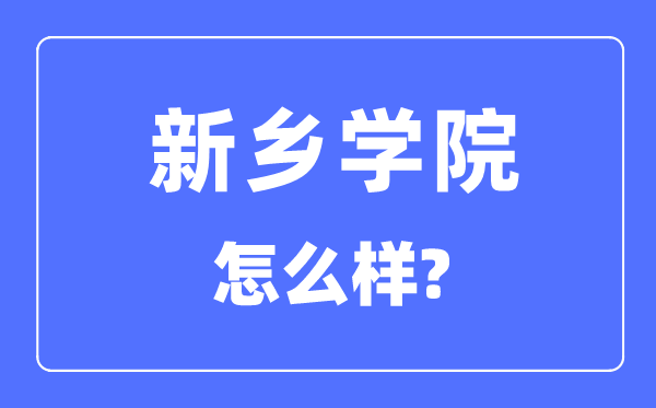 新乡学院是几本一本仍是二本,新乡学院怎样样？
