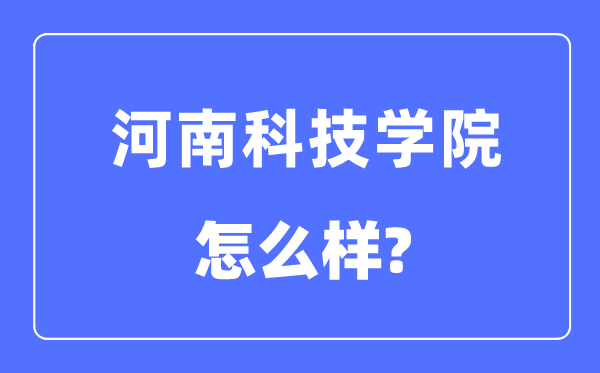 河南科技学院是几本一本仍是二本,河南科技学院怎样样？