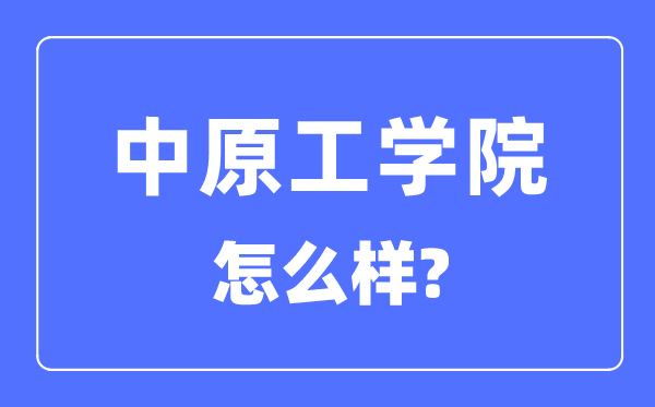 华夏工学院是几本一本仍是二本,华夏工学院怎样样？