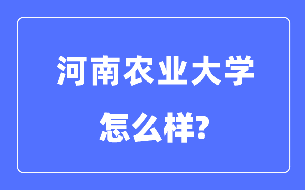 河南农业大学是几本一本仍是二本,河南农业大学怎样样?