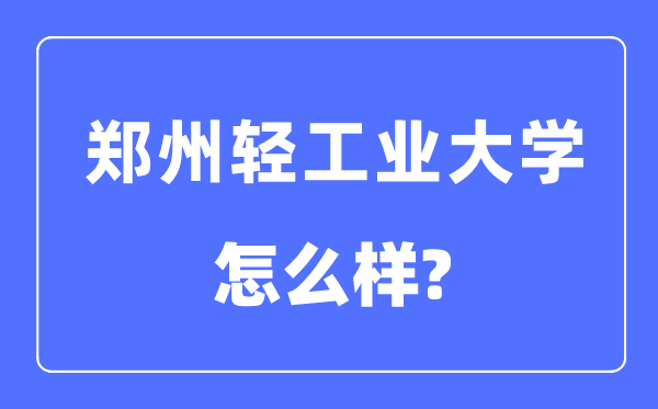 郑州轻产业大学是几本一本仍是二本,郑州轻产业大学怎样样？